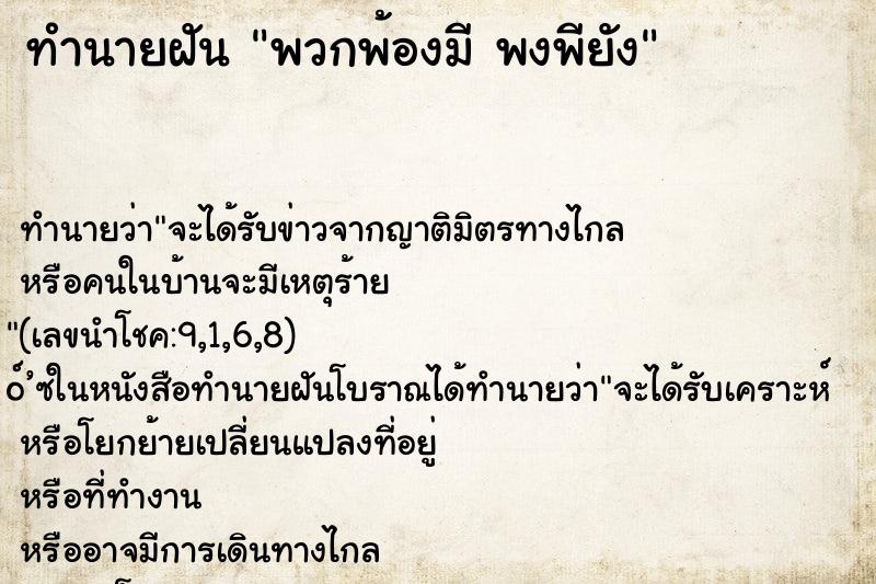 ทำนายฝันพวกพ้องมีพงพียัง ทำนายฝันทำนายฝันพวกพ้องมีพงพียัง